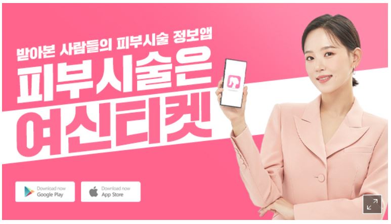 韓国美容皮膚科アプリ「女神チケット」